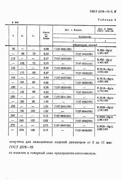 ГОСТ 2578-70, страница 5