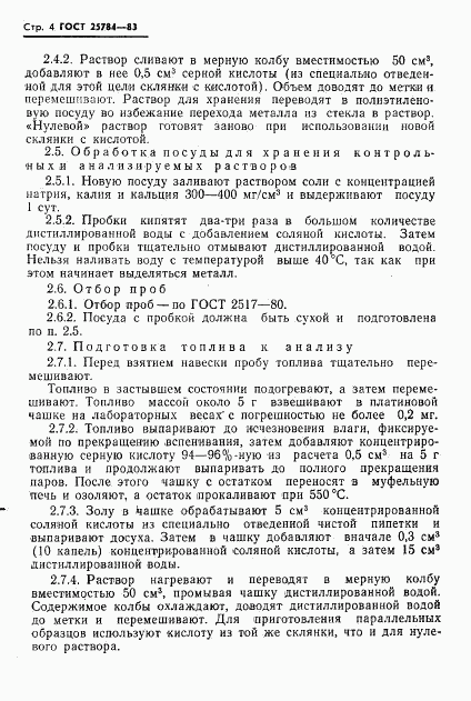 ГОСТ 25784-83, страница 6