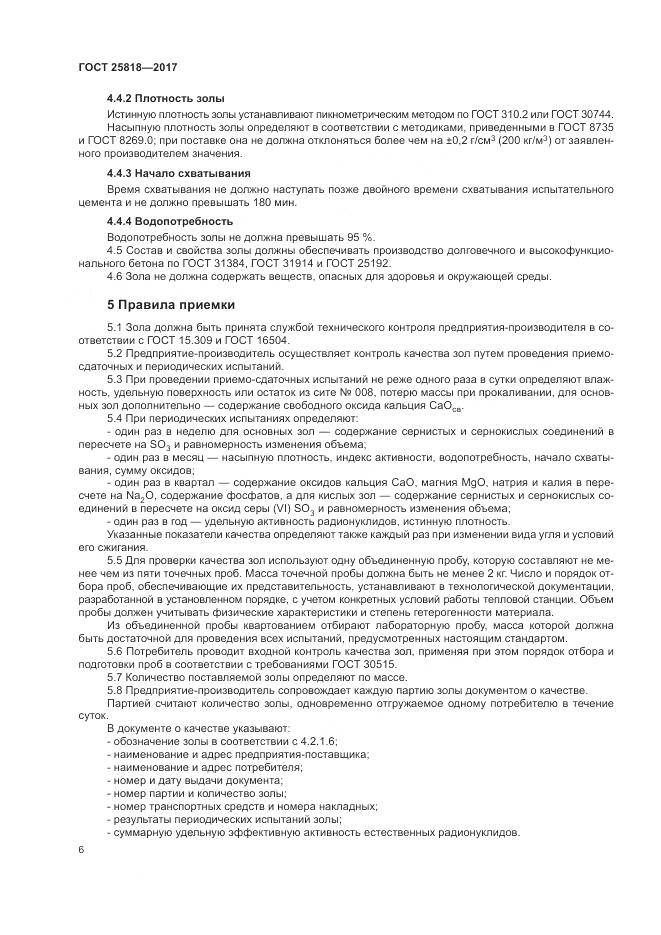 ГОСТ 25818-2017, страница 10