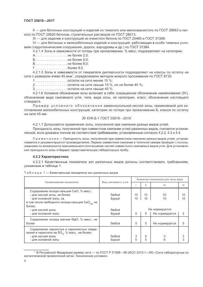 ГОСТ 25818-2017, страница 8