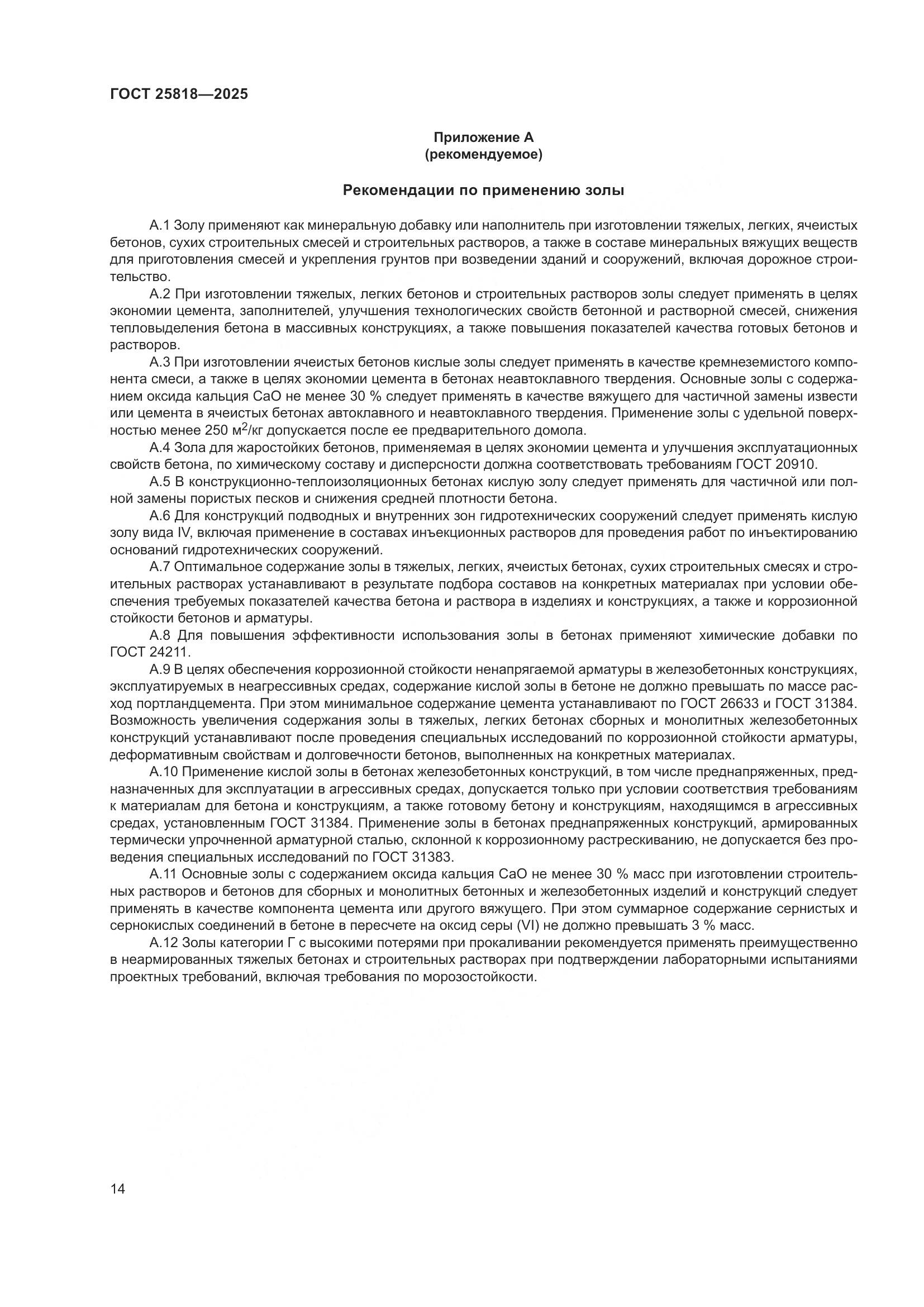 ГОСТ 25818-2025, страница 20