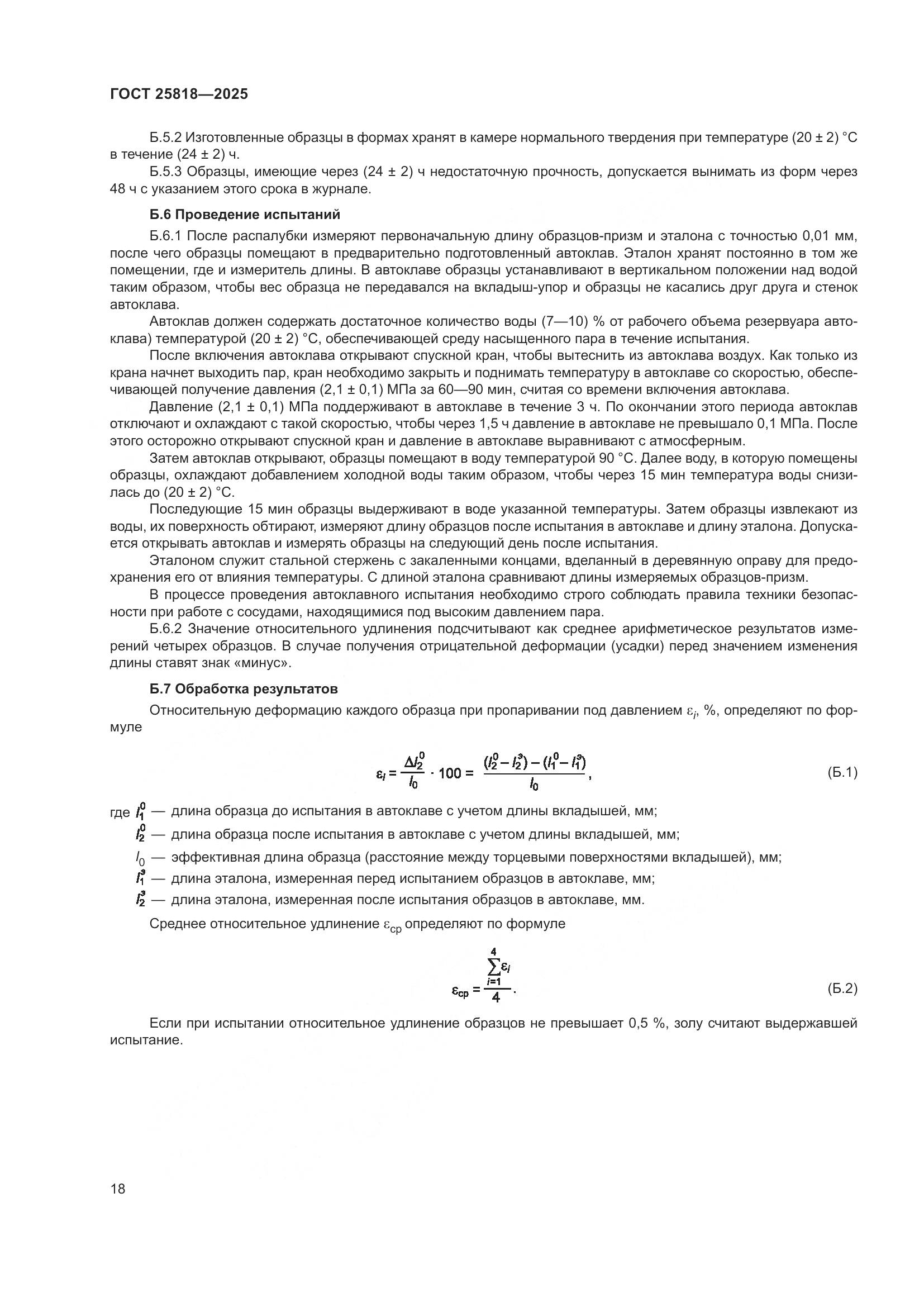 ГОСТ 25818-2025, страница 24