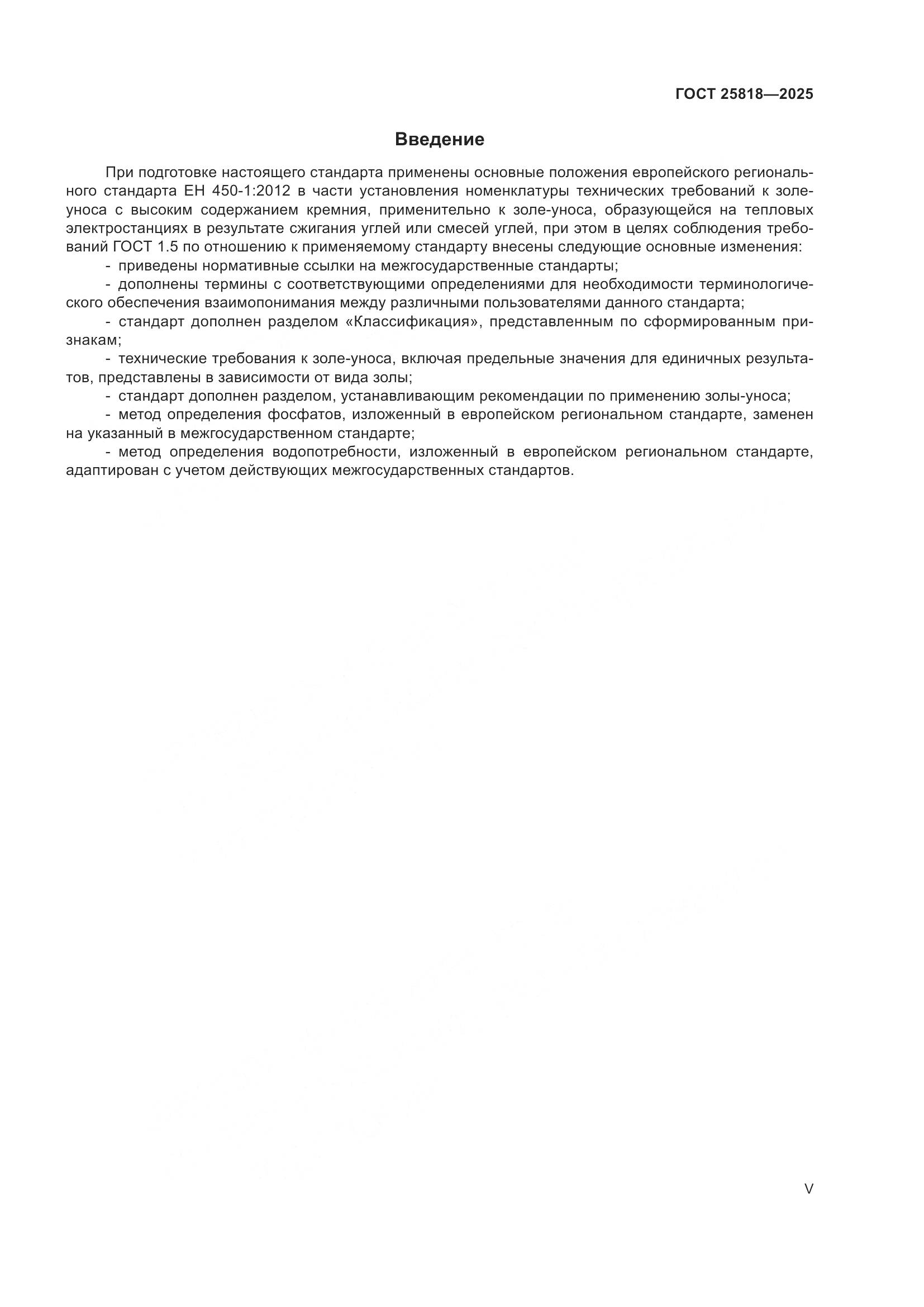 ГОСТ 25818-2025, страница 5