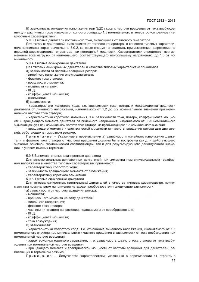 ГОСТ 2582-2013, страница 16