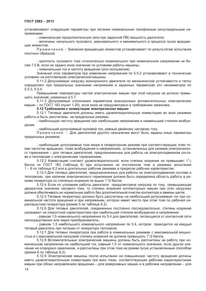 ГОСТ 2582-2013, страница 19