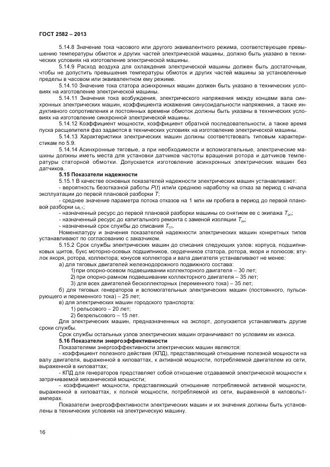 ГОСТ 2582-2013, страница 21