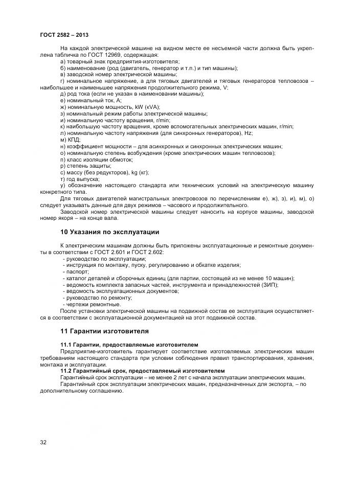 ГОСТ 2582-2013, страница 37