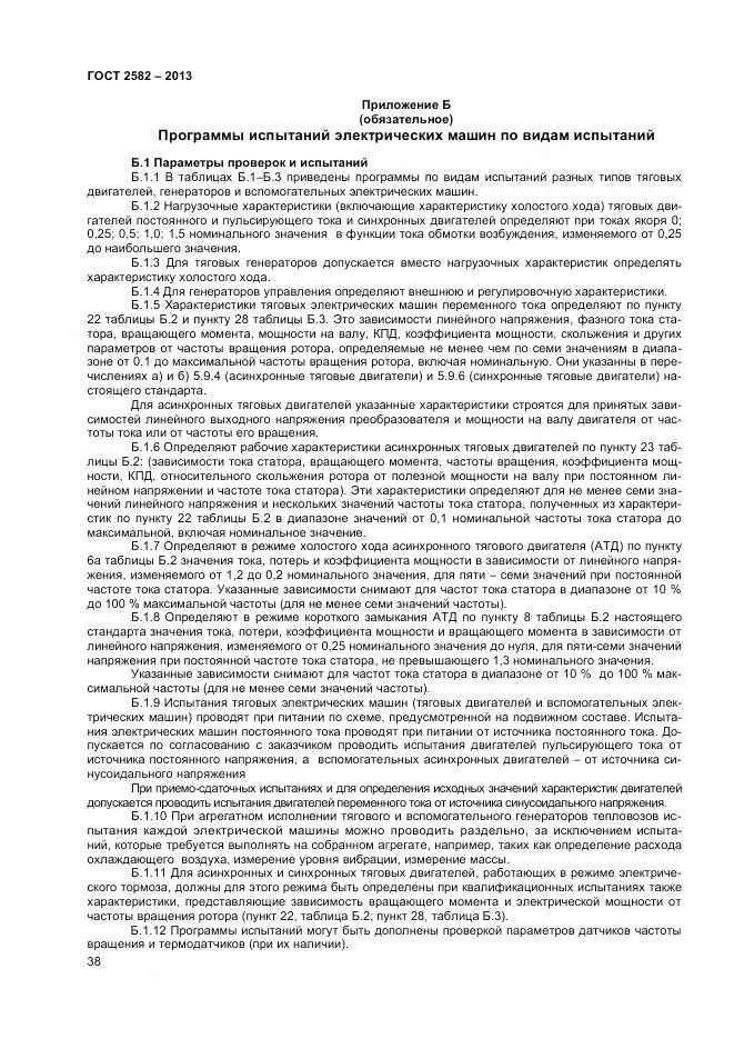 ГОСТ 2582-2013, страница 43