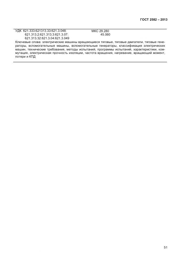 ГОСТ 2582-2013, страница 56