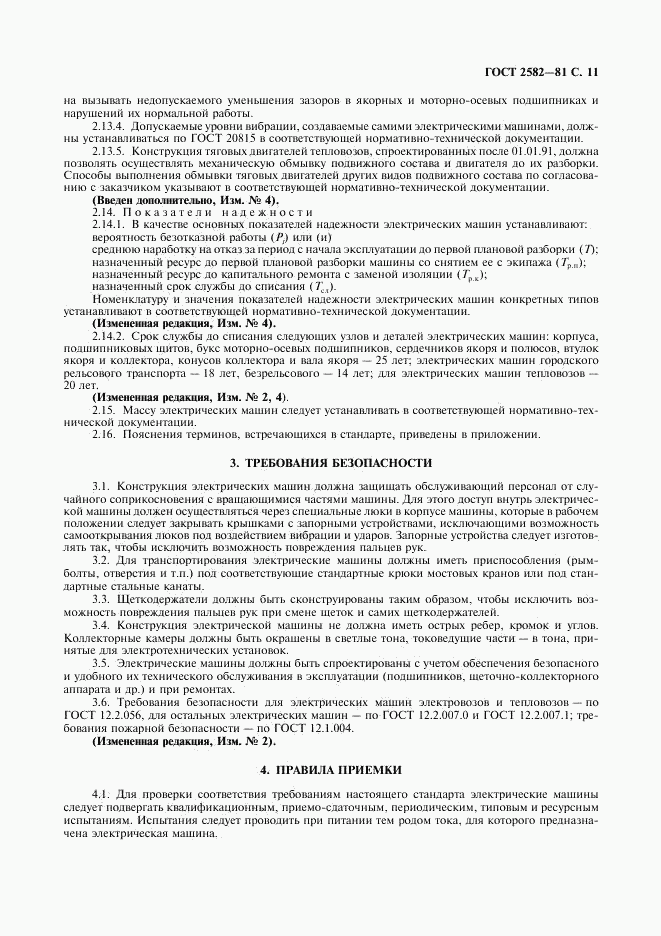 ГОСТ 2582-81, страница 12