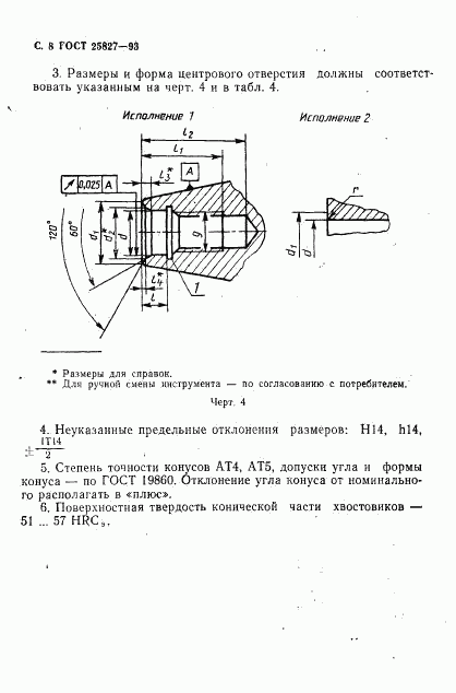 ГОСТ 25827-93, страница 10