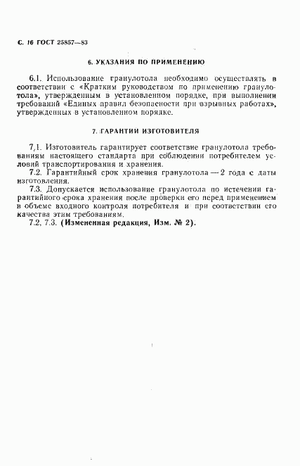 ГОСТ 25857-83, страница 18