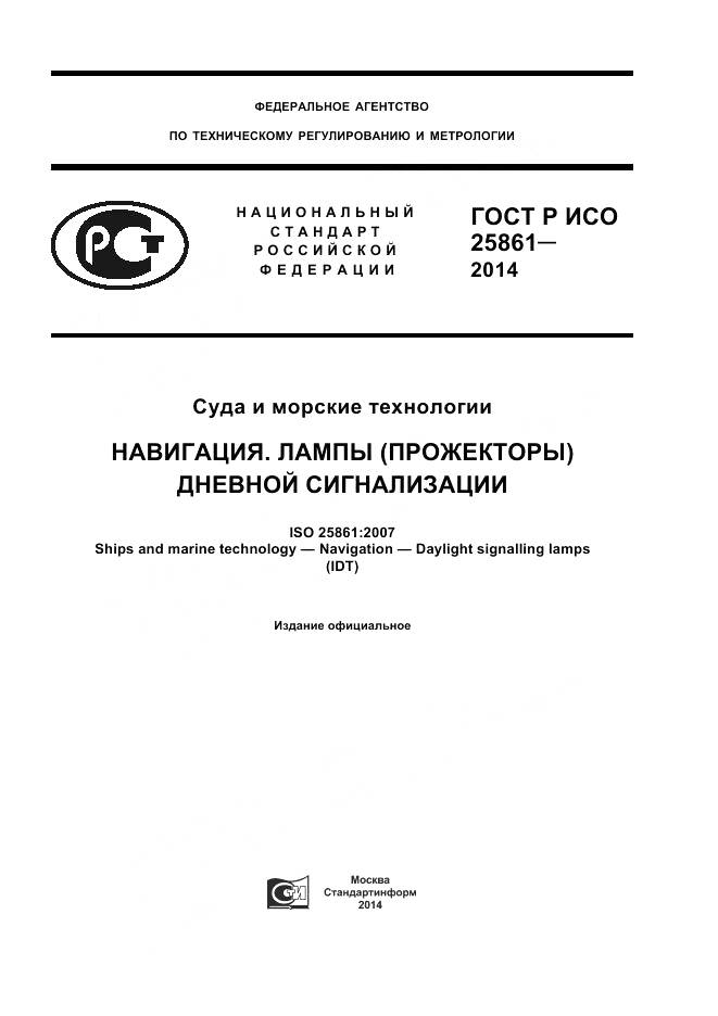 ГОСТ Р ИСО 25861-2014, страница 1