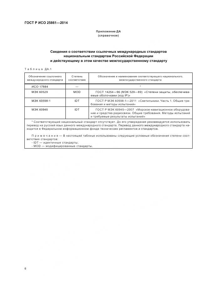 ГОСТ Р ИСО 25861-2014, страница 10