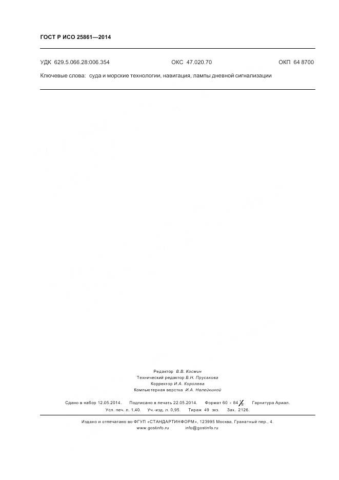 ГОСТ Р ИСО 25861-2014, страница 12