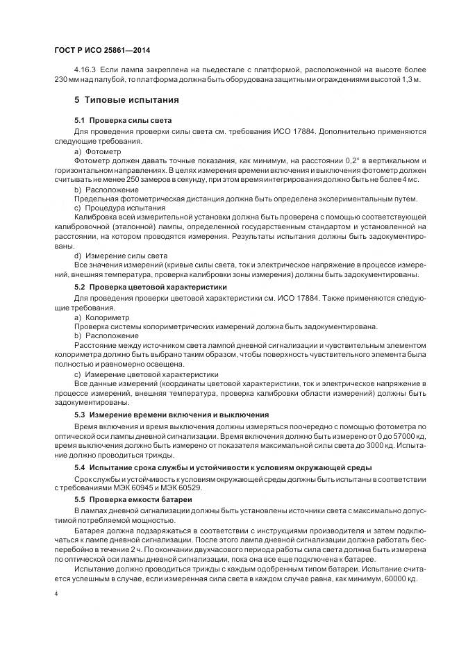 ГОСТ Р ИСО 25861-2014, страница 8