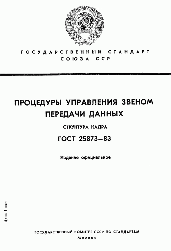 ГОСТ 25873-83, страница 1