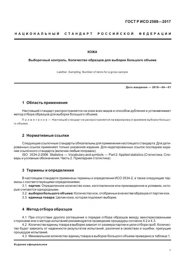 ГОСТ Р ИСО 2588-2017, страница 5