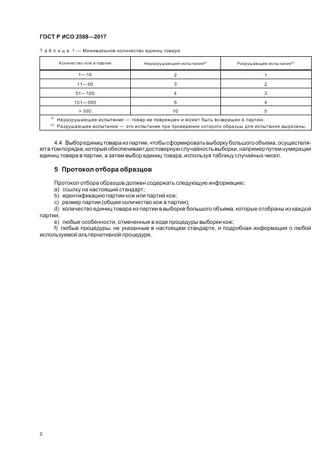 ГОСТ Р ИСО 2588-2017, страница 6