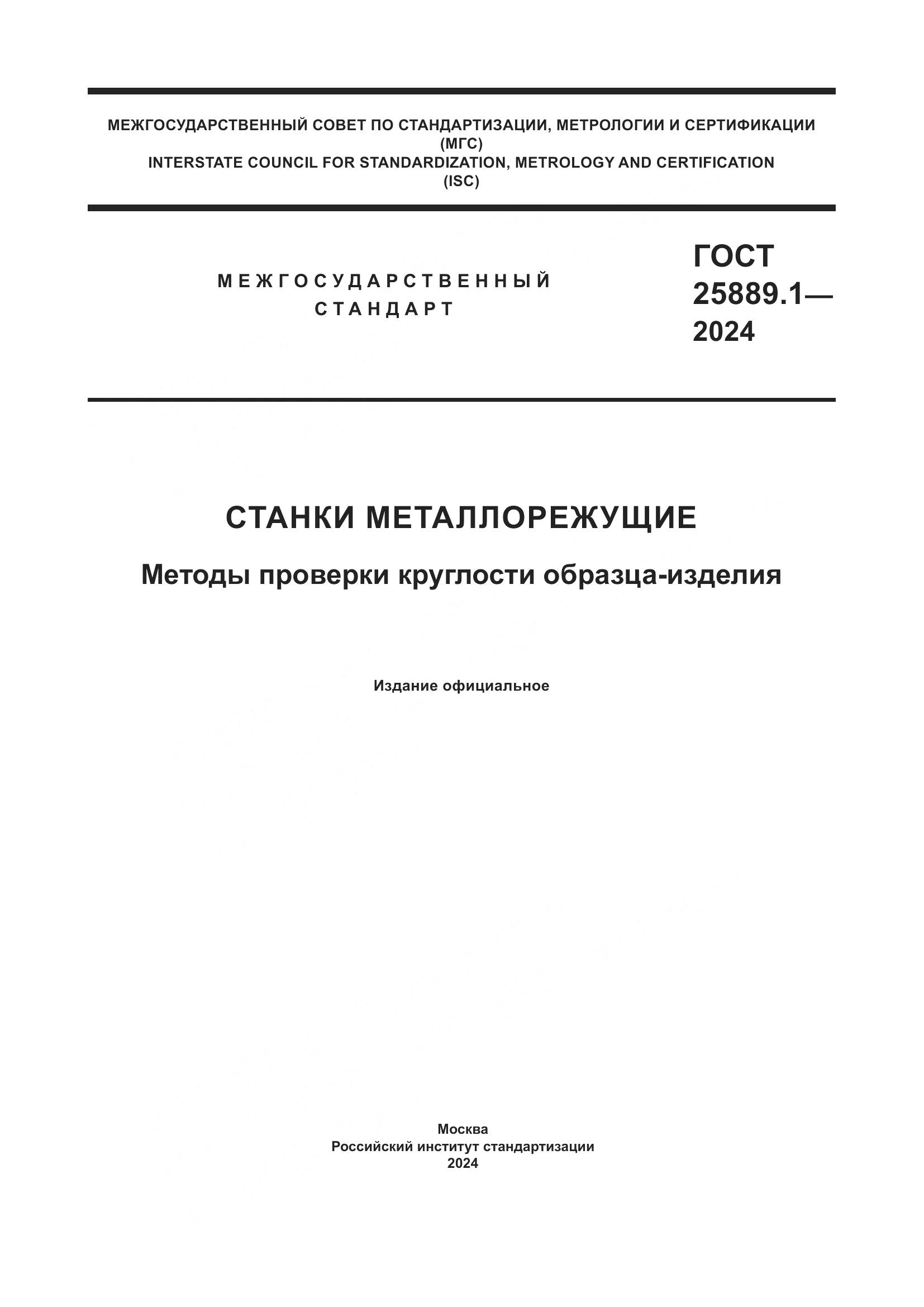 ГОСТ 25889.1-2024, страница 1
