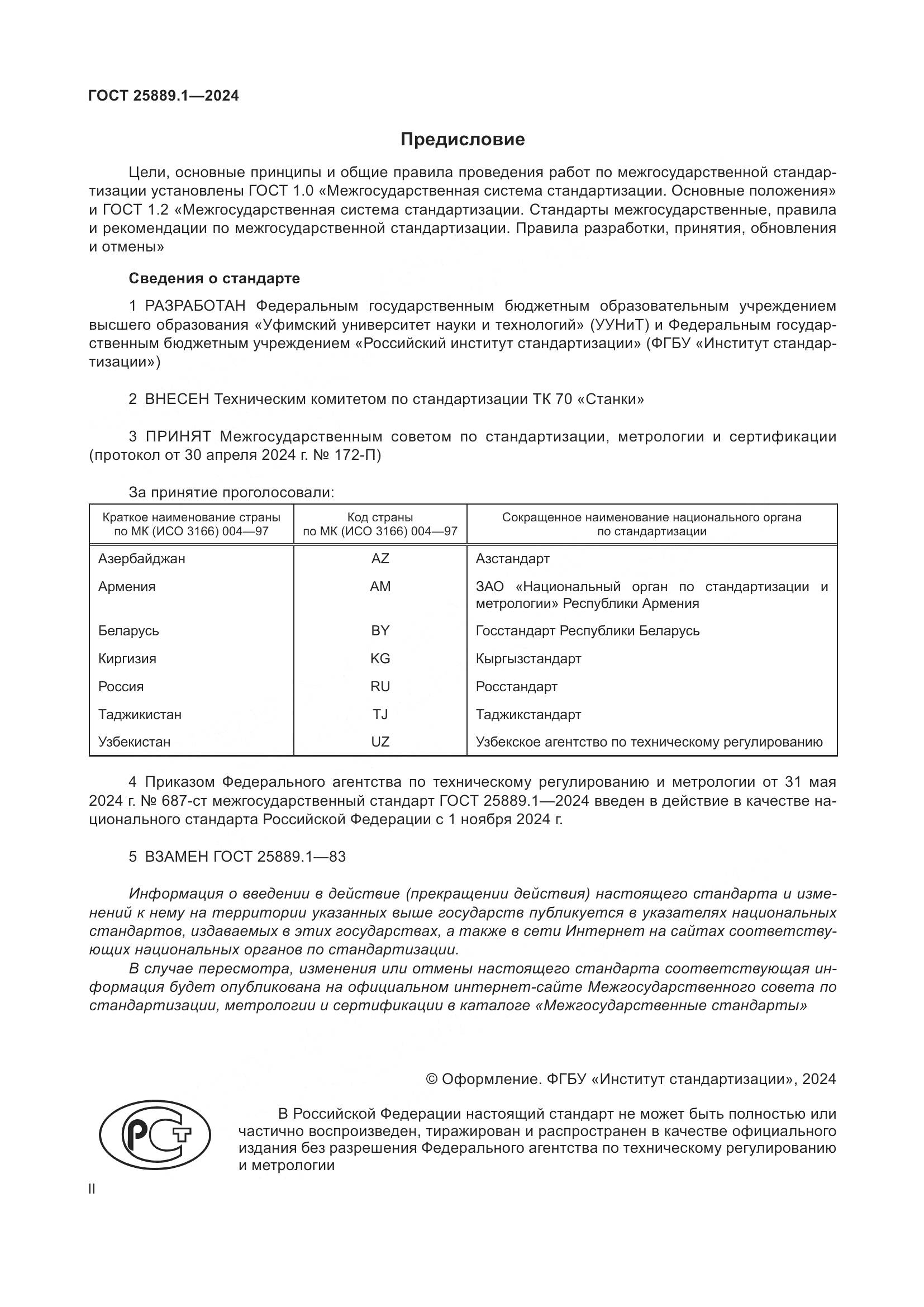 ГОСТ 25889.1-2024, страница 2
