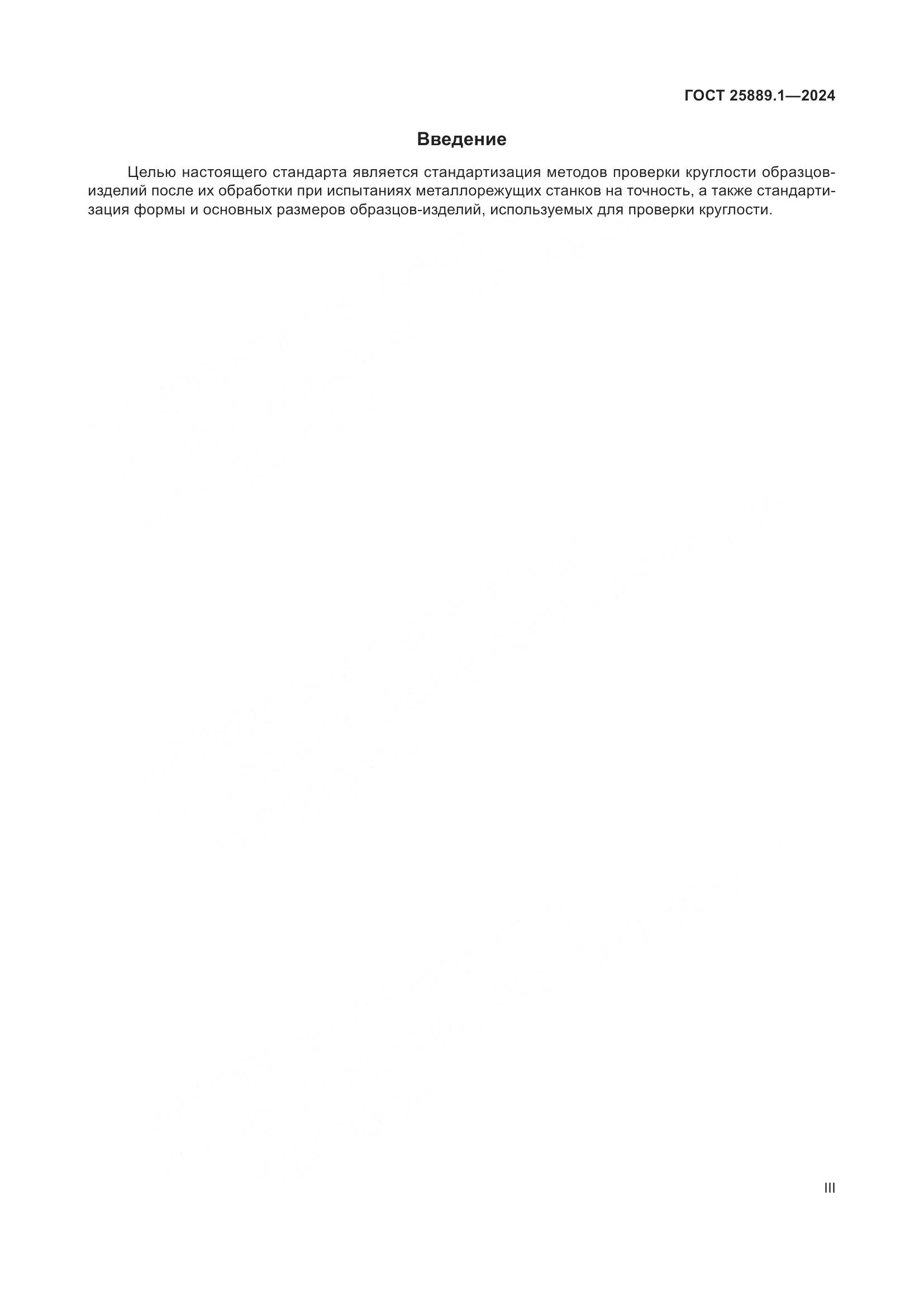 ГОСТ 25889.1-2024, страница 3