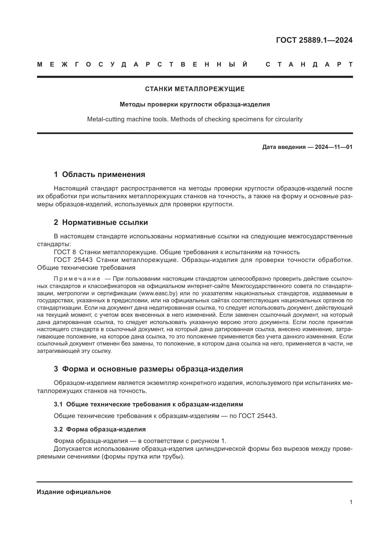 ГОСТ 25889.1-2024, страница 5