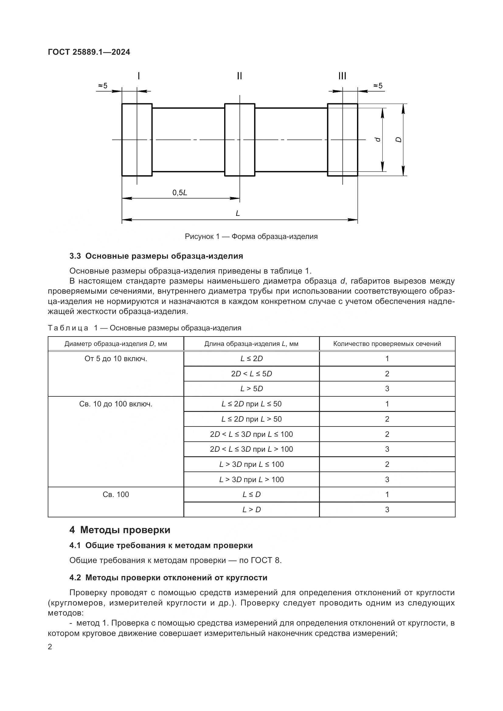 ГОСТ 25889.1-2024, страница 6