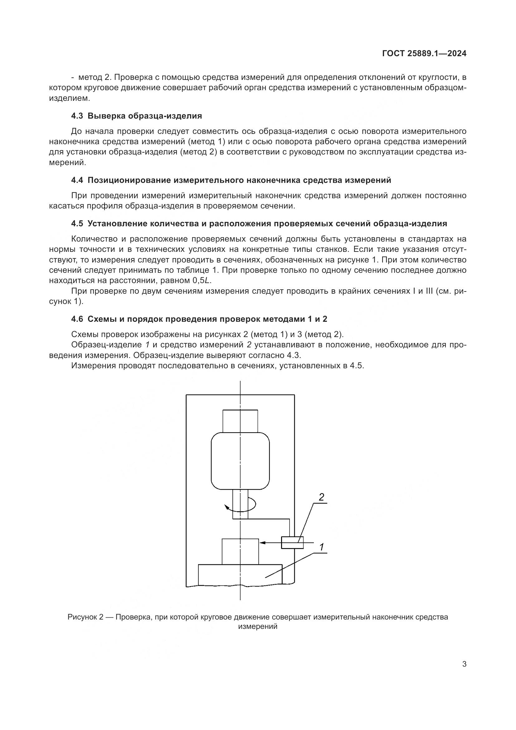 ГОСТ 25889.1-2024, страница 7