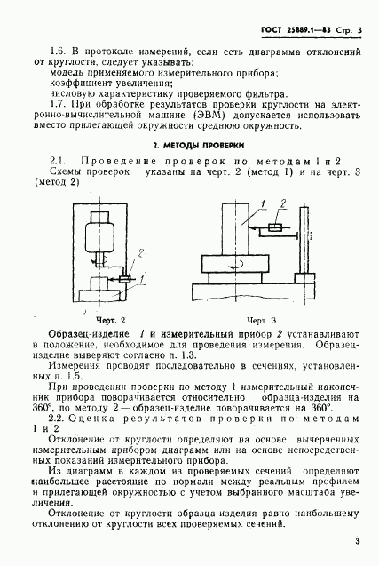 ГОСТ 25889.1-83, страница 5