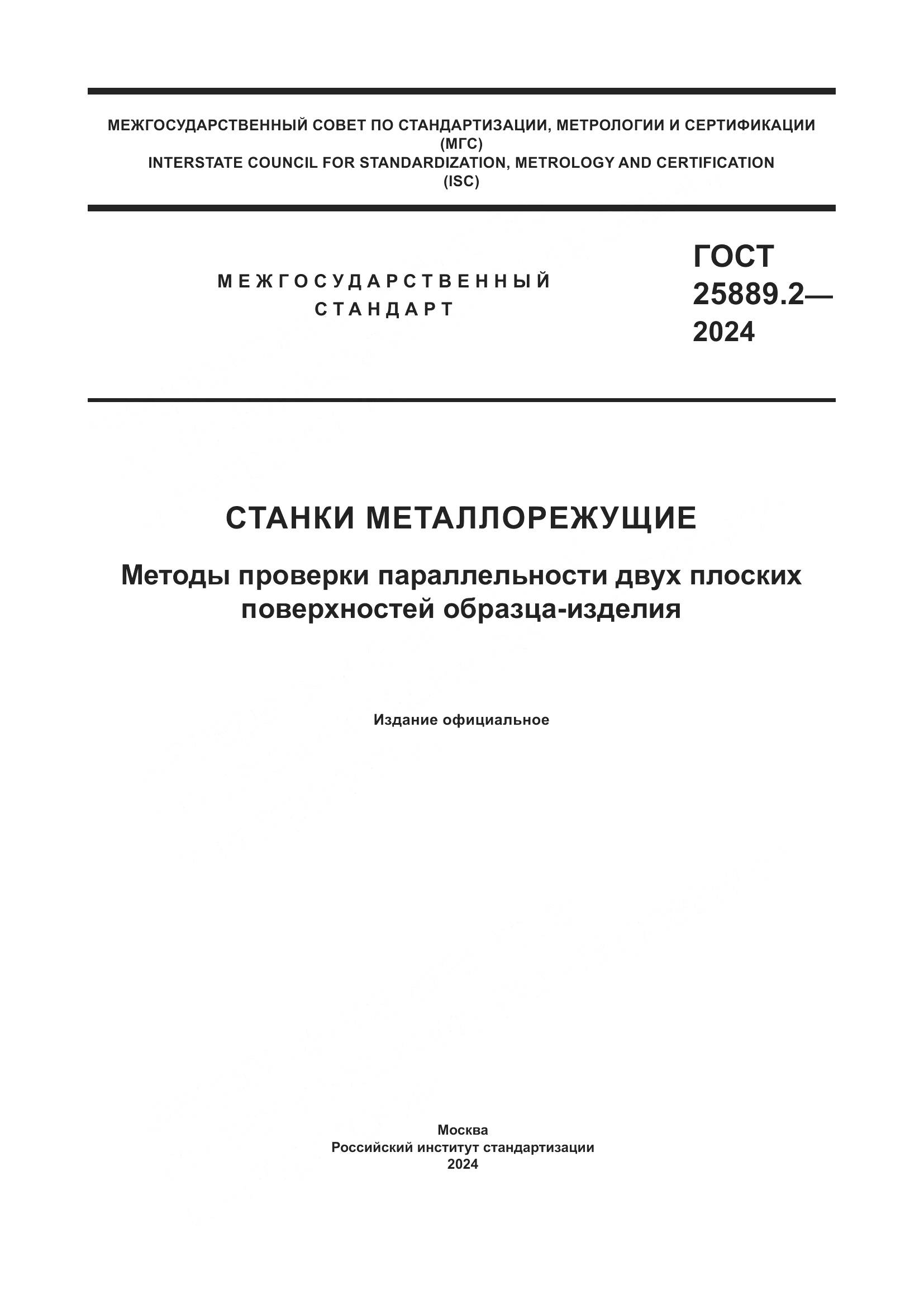 ГОСТ 25889.2-2024, страница 1