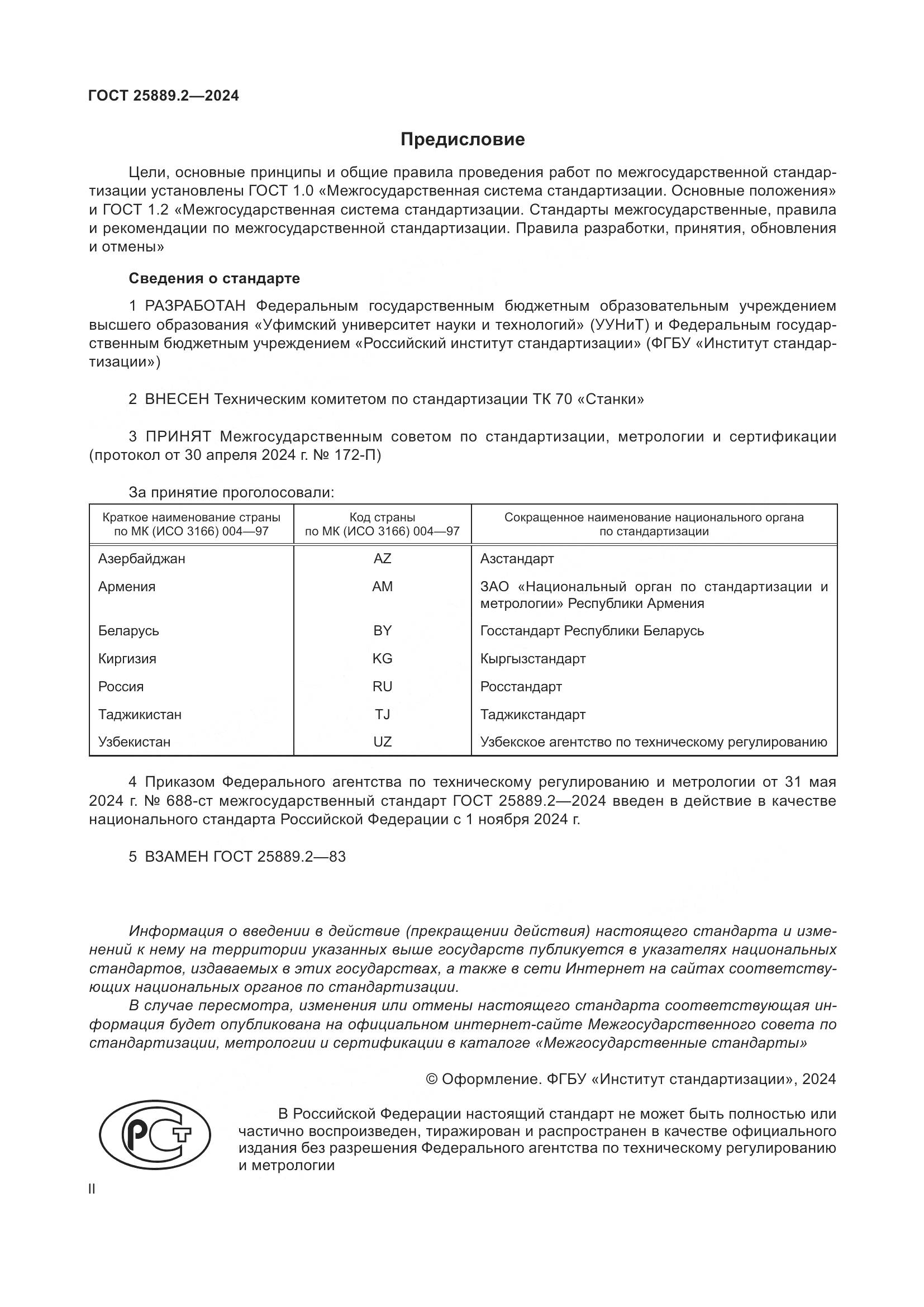 ГОСТ 25889.2-2024, страница 2