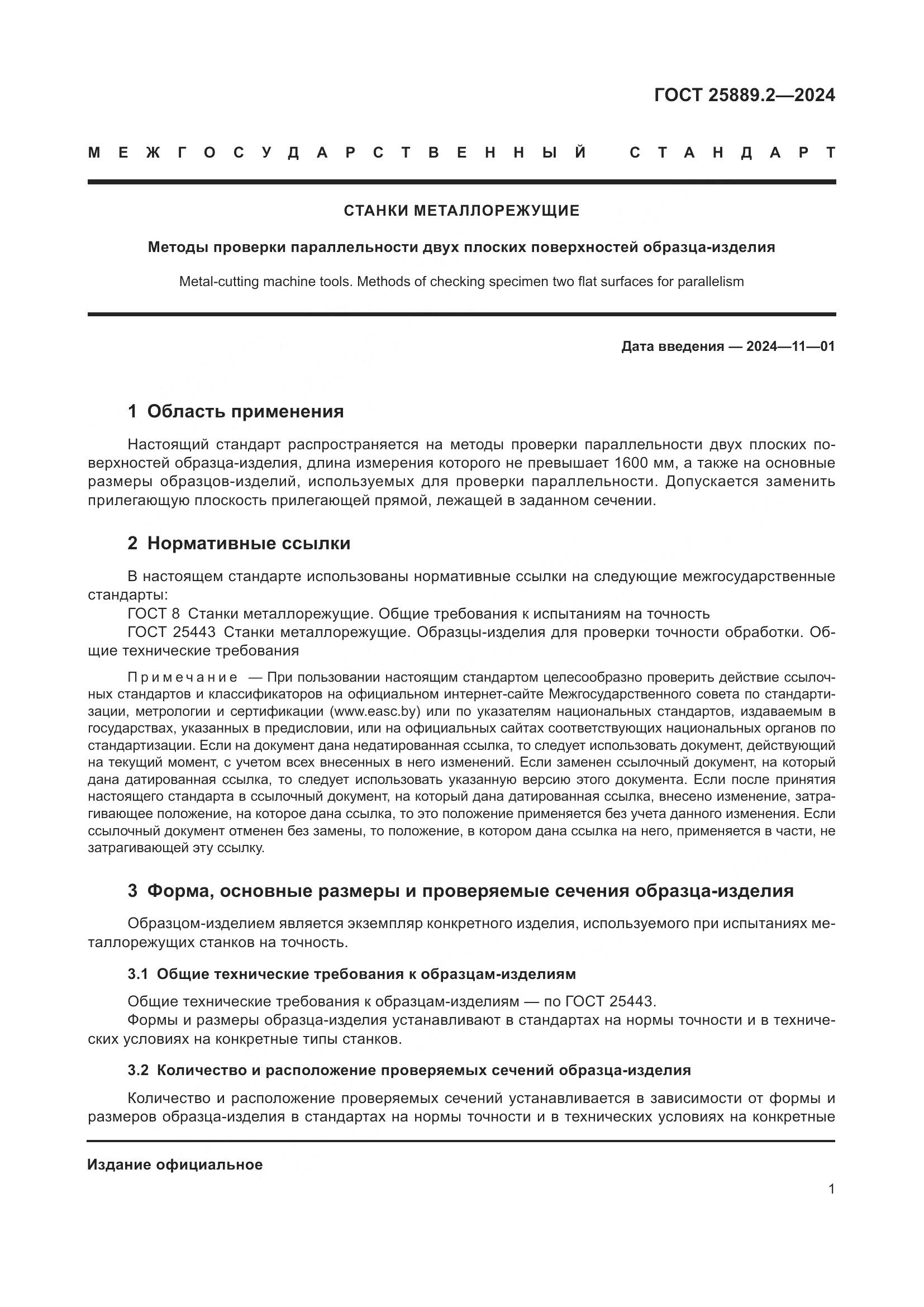 ГОСТ 25889.2-2024, страница 5