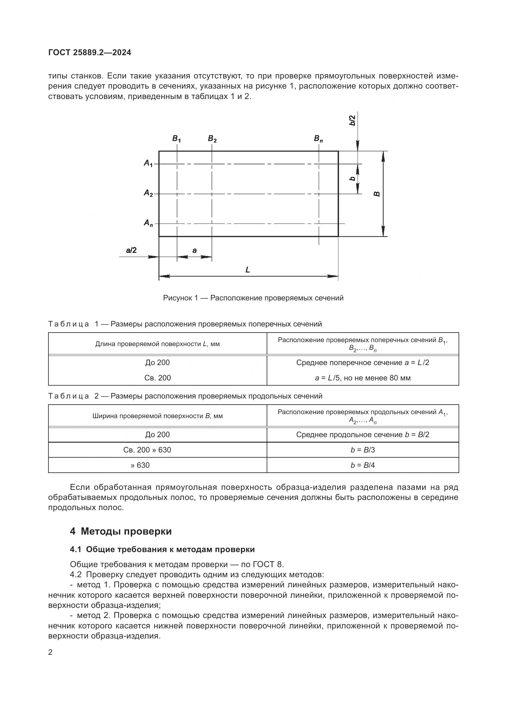 ГОСТ 25889.2-2024, страница 6