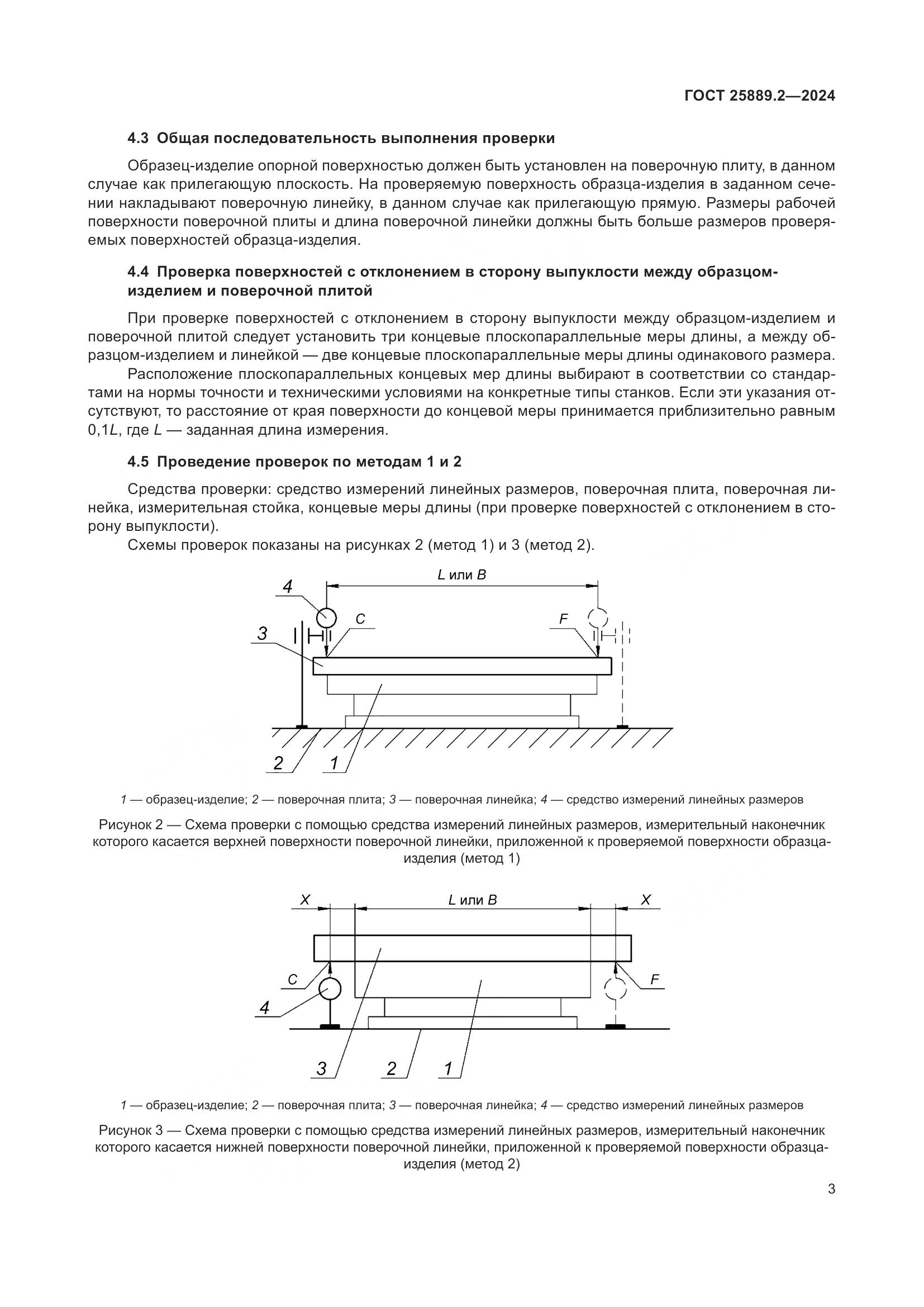 ГОСТ 25889.2-2024, страница 7