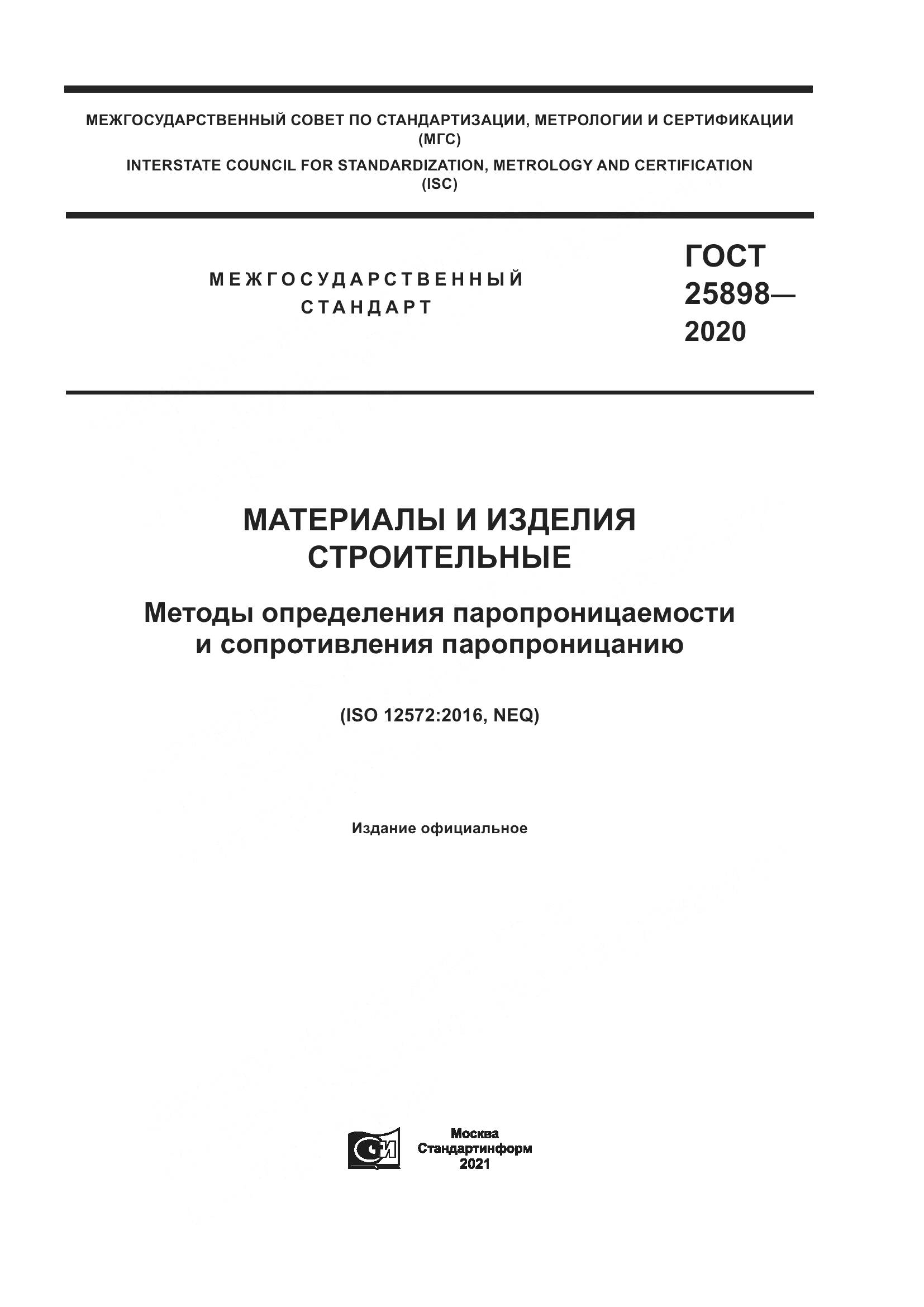 ГОСТ 25898-2020, страница 1