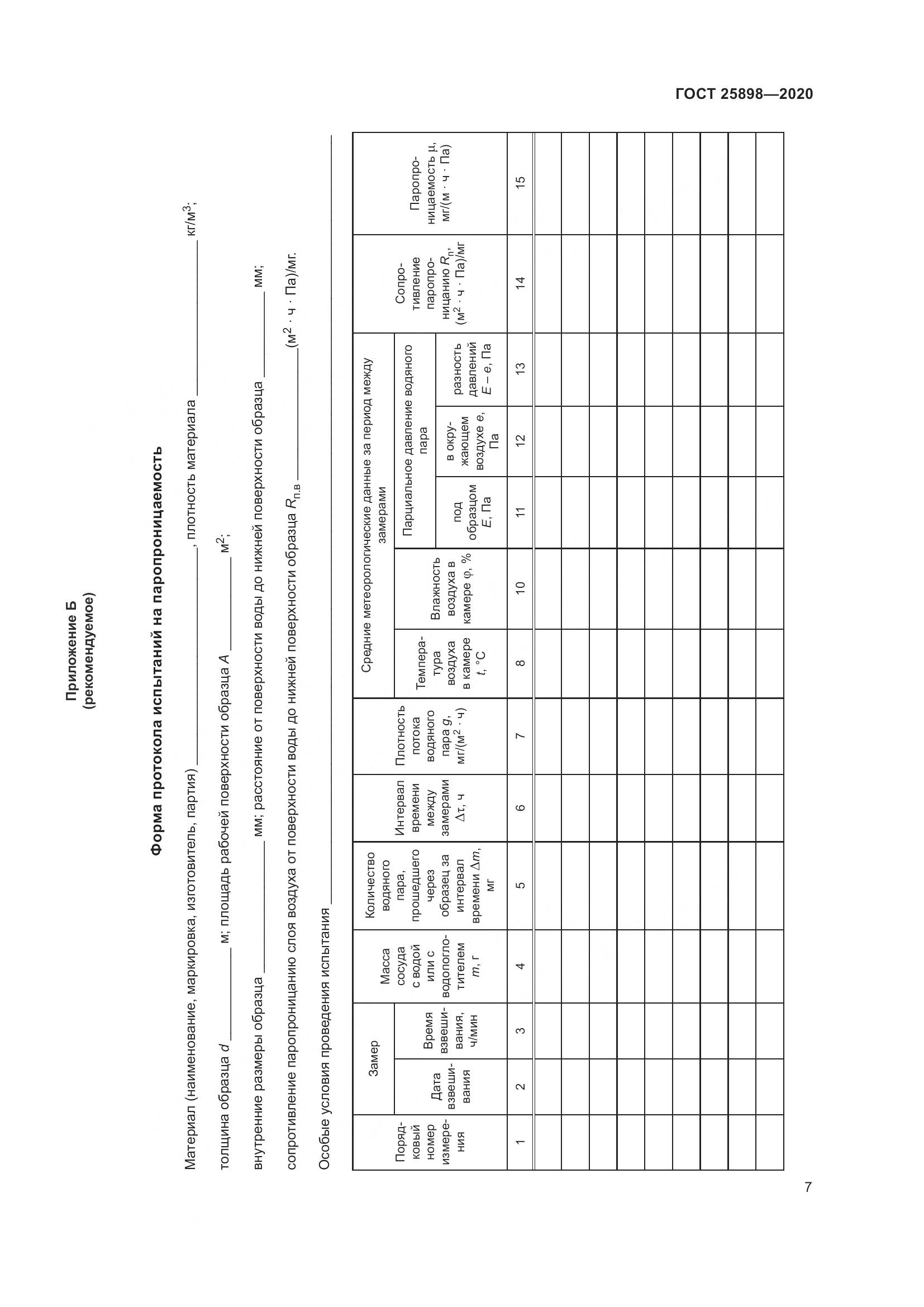 ГОСТ 25898-2020, страница 11
