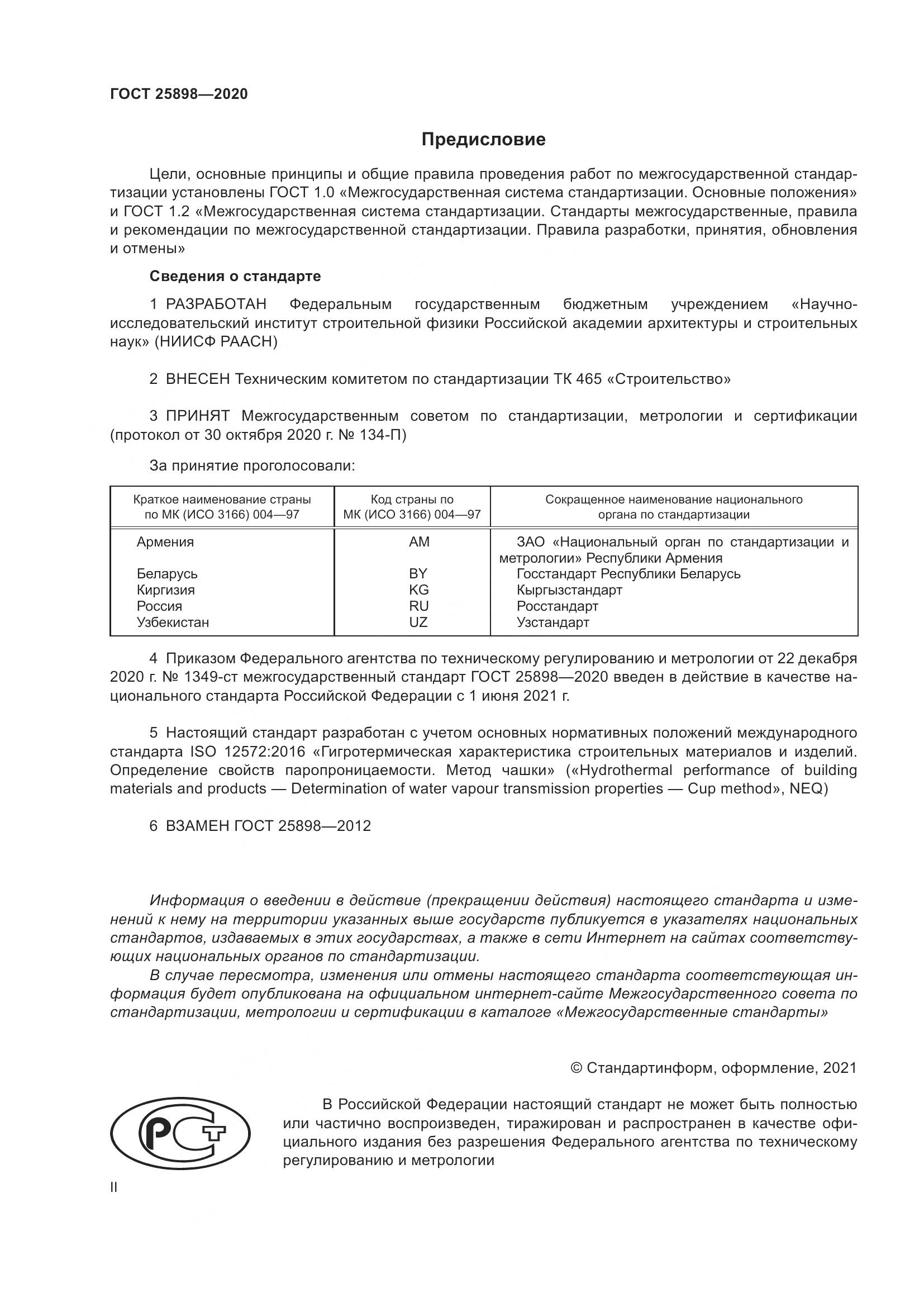 ГОСТ 25898-2020, страница 2