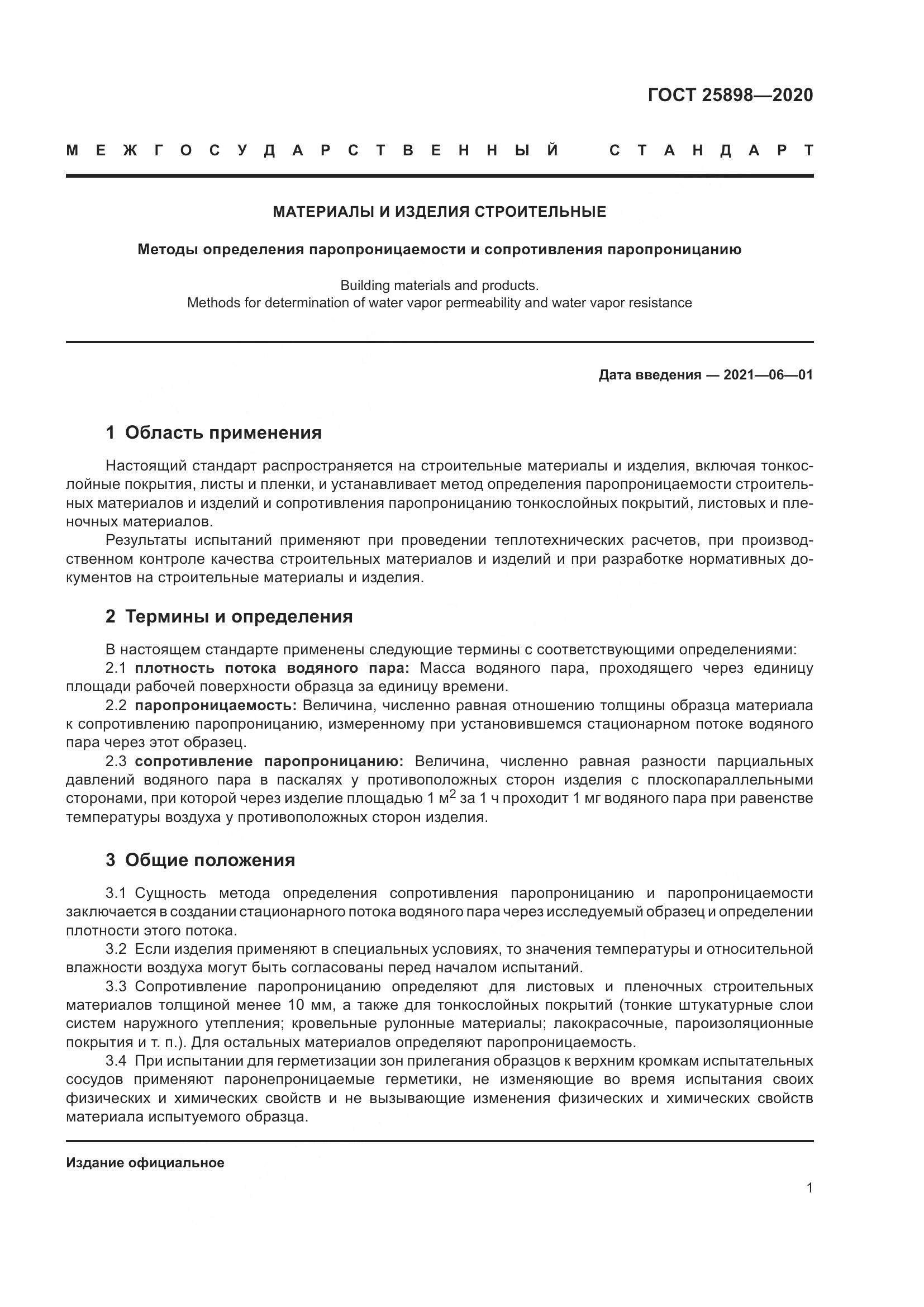 ГОСТ 25898-2020, страница 5