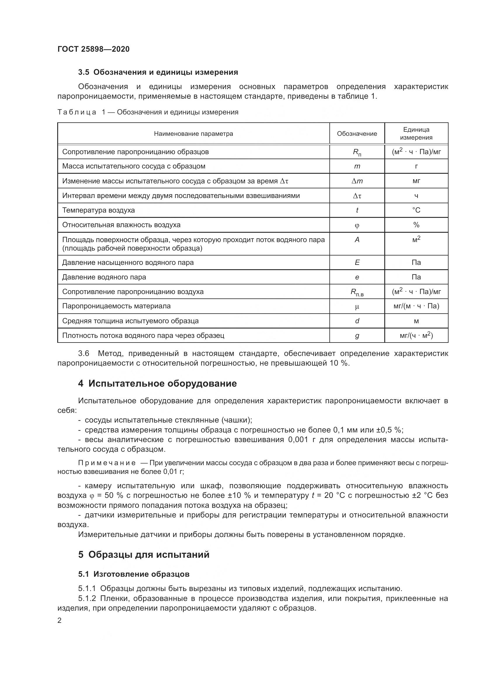 ГОСТ 25898-2020, страница 6