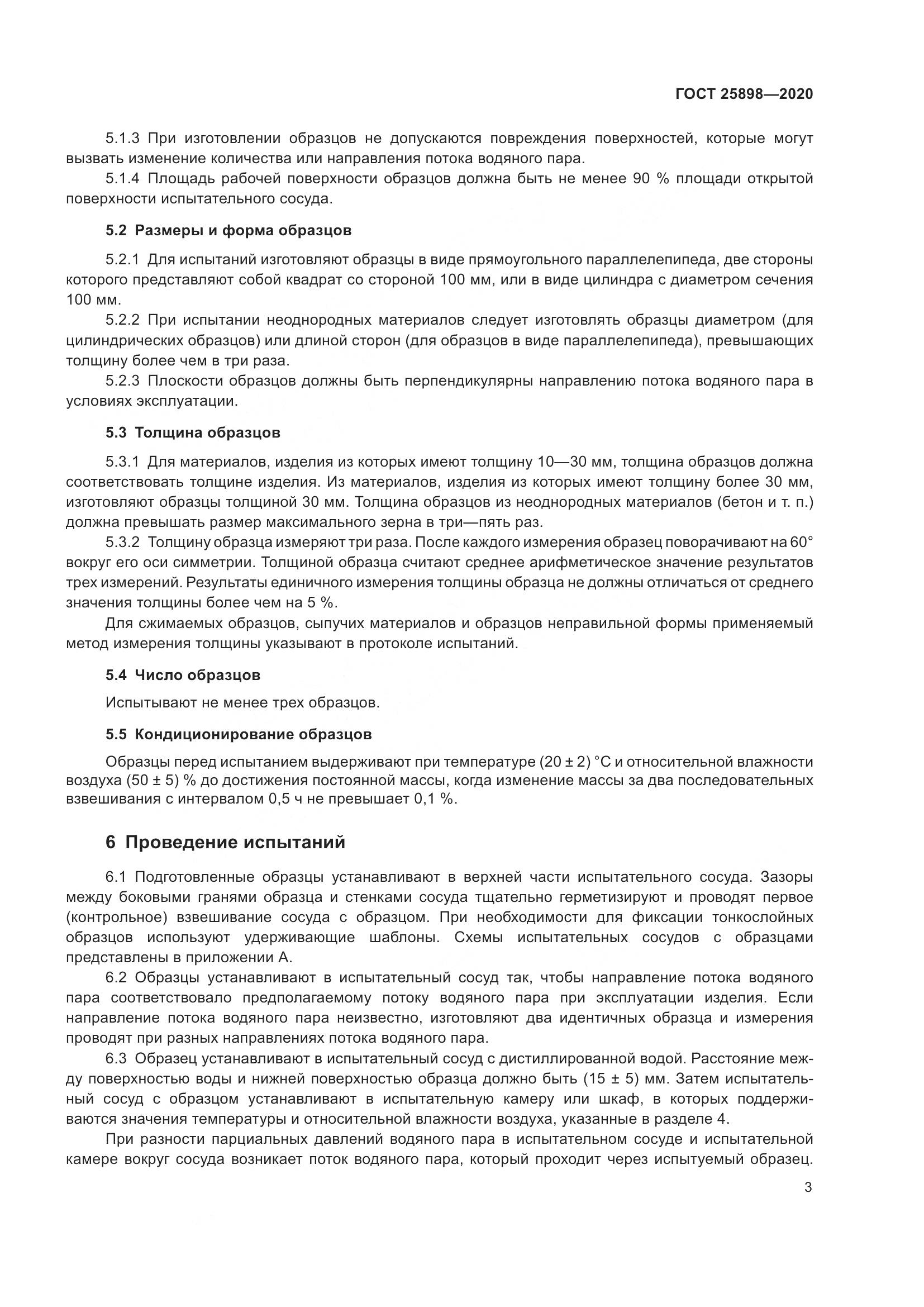 ГОСТ 25898-2020, страница 7