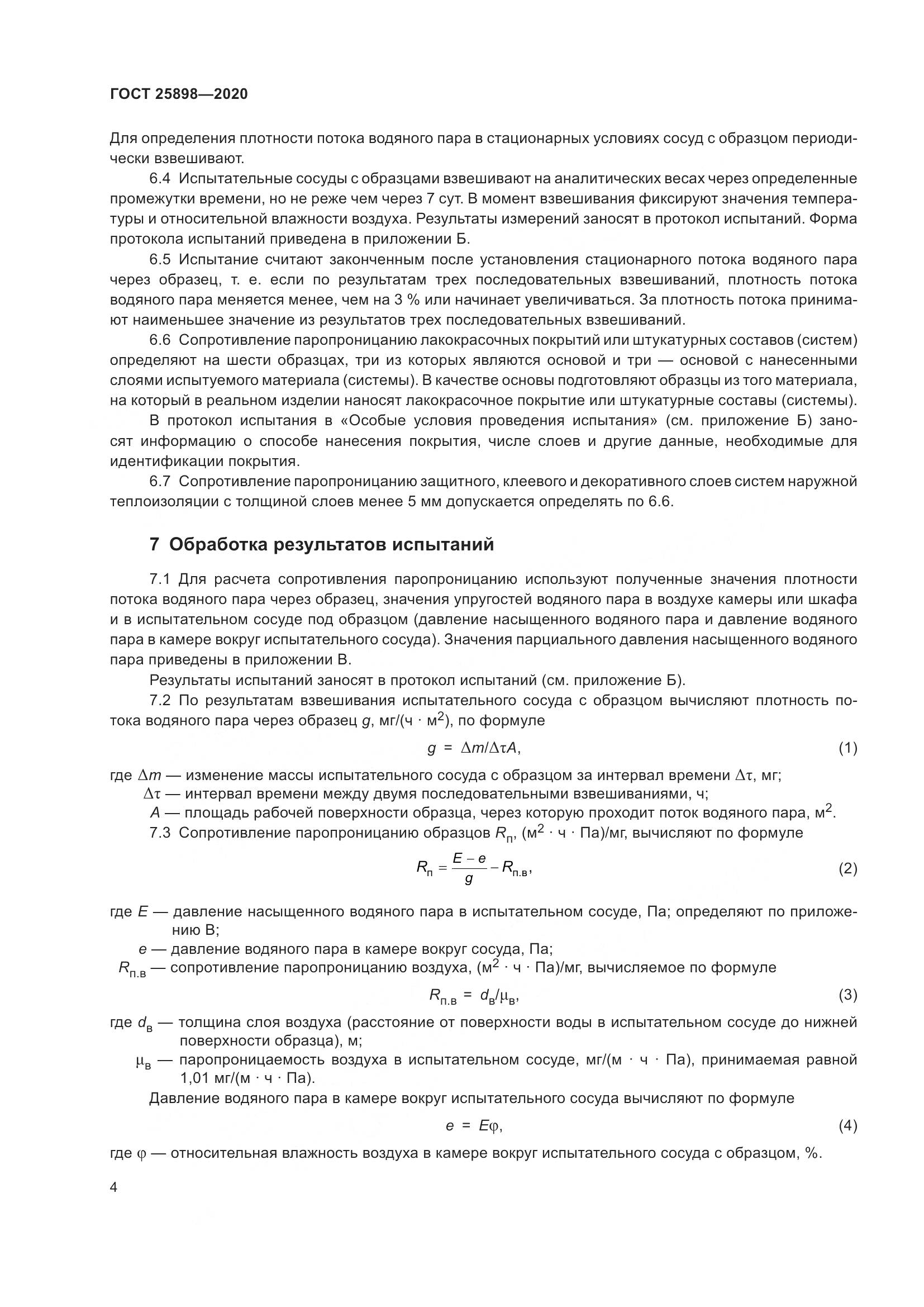 ГОСТ 25898-2020, страница 8