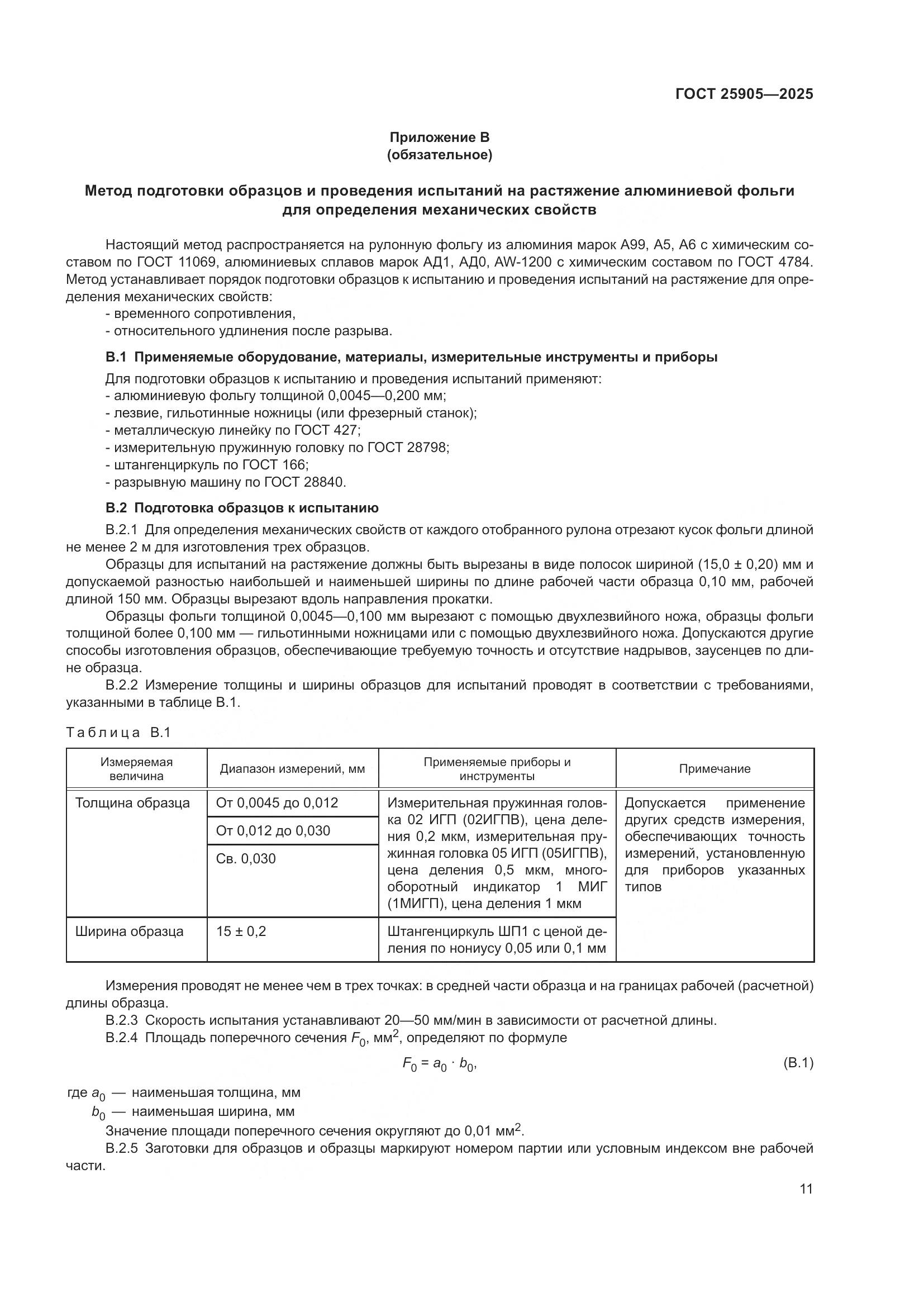 ГОСТ 25905-2025, страница 15