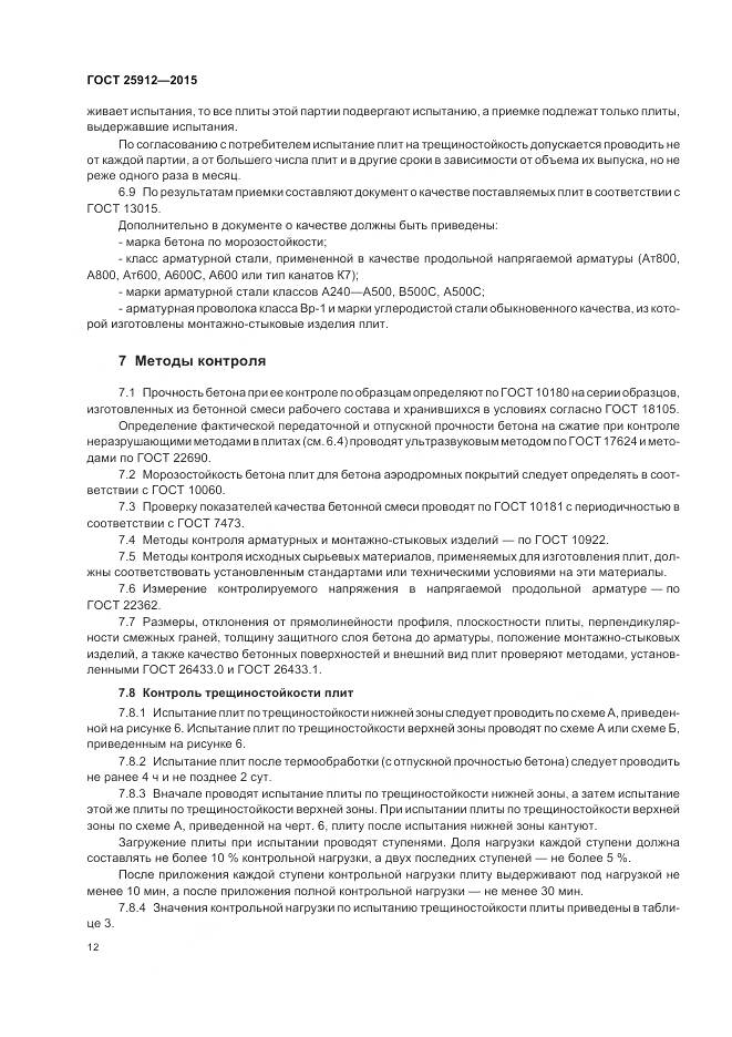 ГОСТ 25912-2015, страница 16