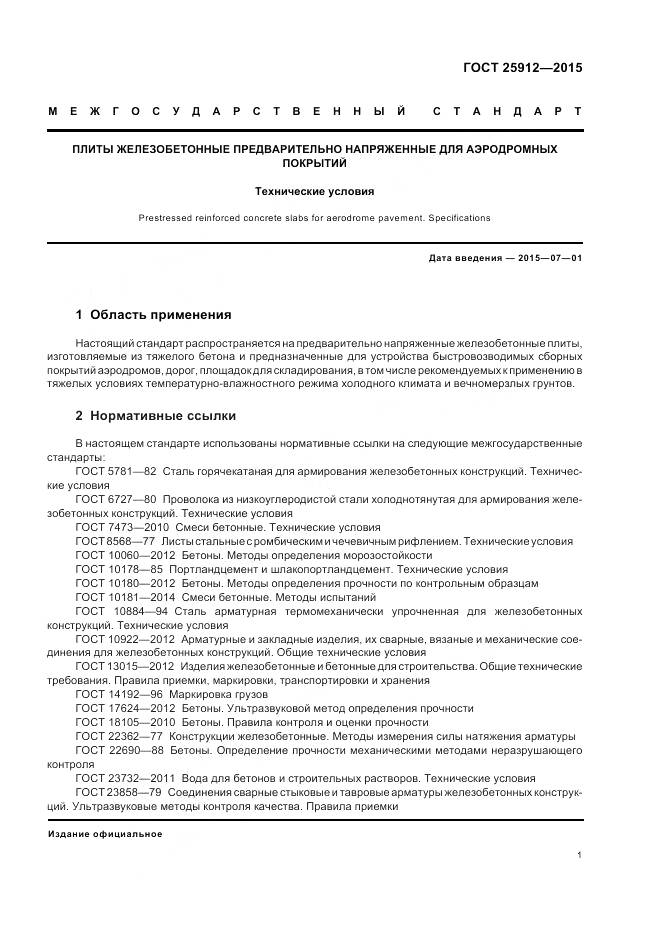 ГОСТ 25912-2015, страница 5