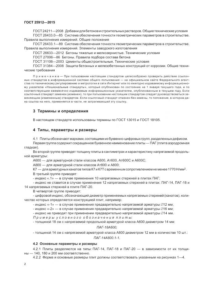 ГОСТ 25912-2015, страница 6