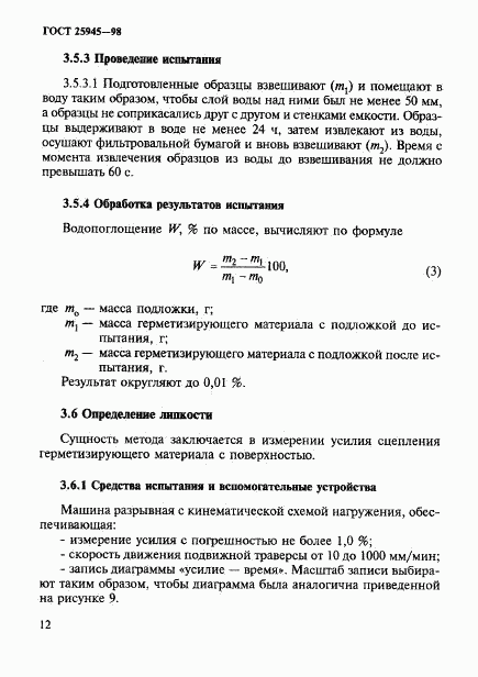 ГОСТ 25945-98, страница 15