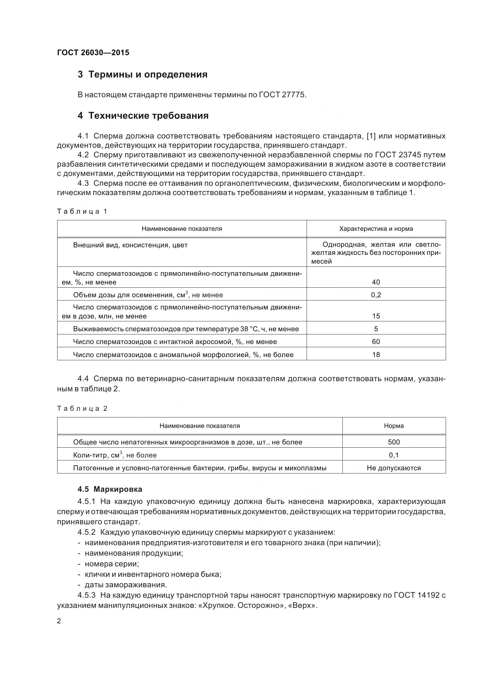 ГОСТ 26030-2015, страница 6