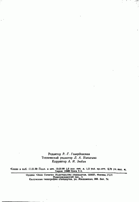 ГОСТ 26059-89, страница 15