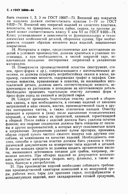 ГОСТ 26080-84, страница 5